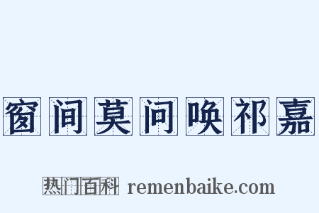 窗间莫问唤祁嘉是什么意思的图片